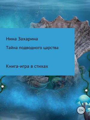 cover image of Тайна подводного царства. Книга-игра